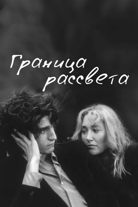 Граница рассвета — постер