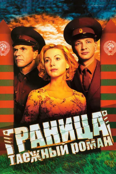 Граница: Таежный роман — постер