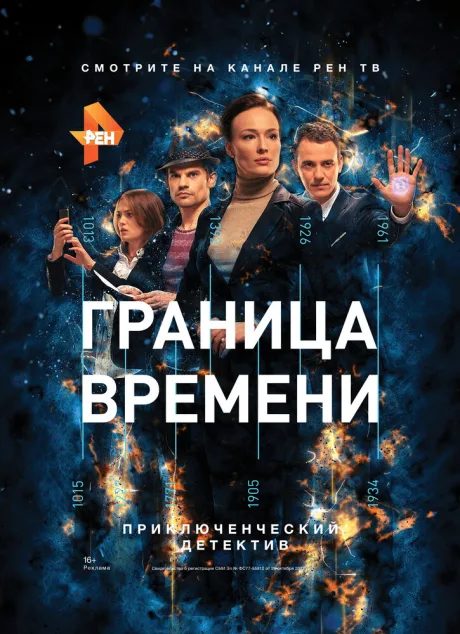 Граница времени — постер