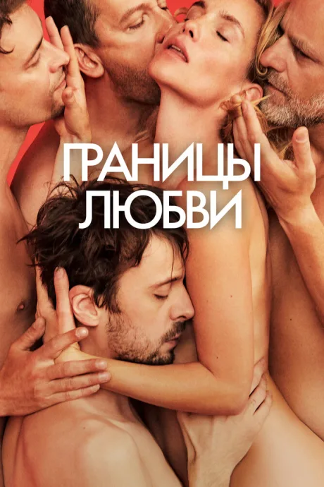 Границы любви — постер