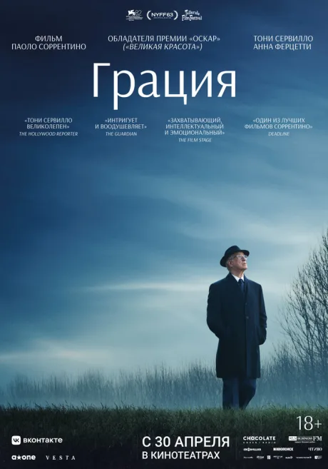 Грация — постер