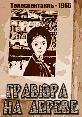 Гравюра на дереве — постер