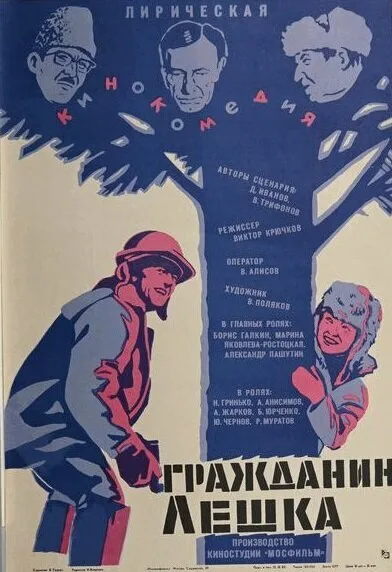 Гражданин Лешка — постер