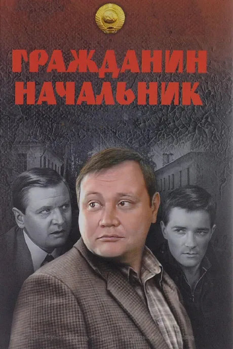 Гражданин начальник — постер
