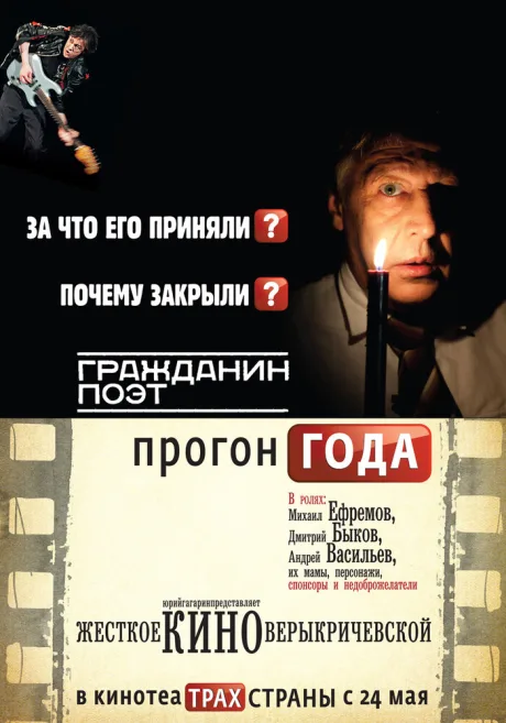 Гражданин поэт. Прогон года — постер