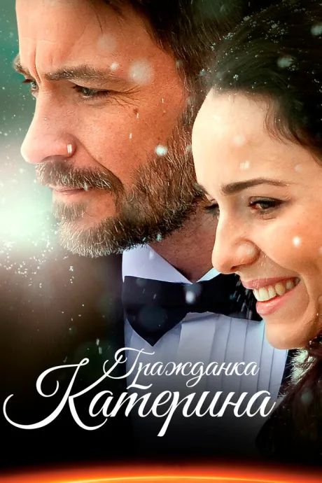 Гражданка Катерина — постер