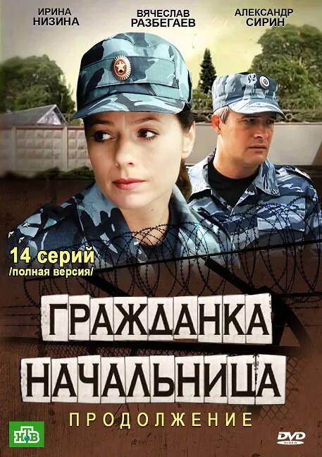Гражданка начальница 2 — постер