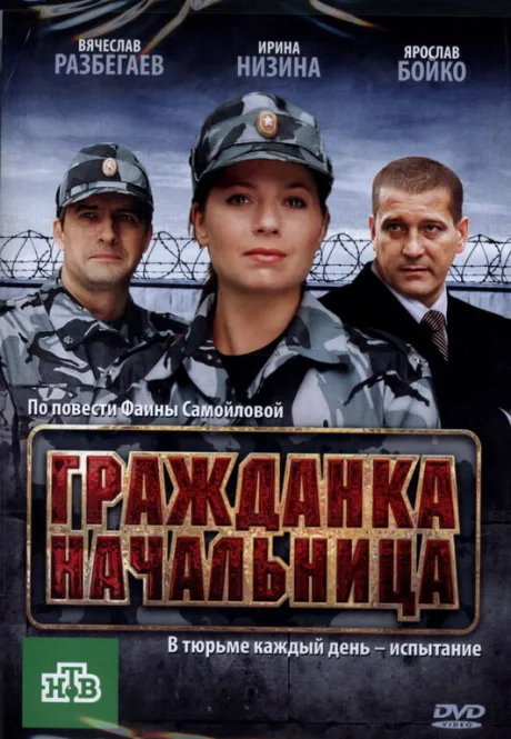 Гражданка начальница — постер