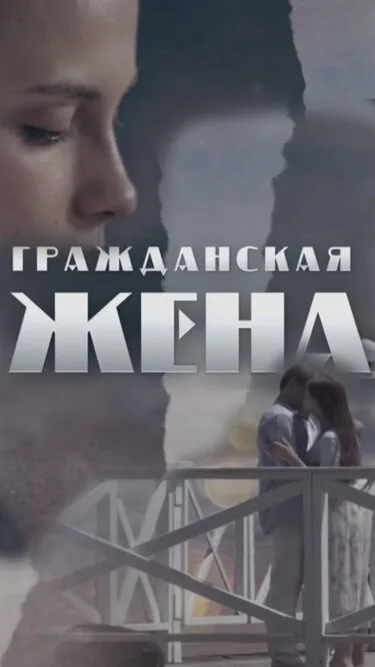 Гражданская жена — постер
