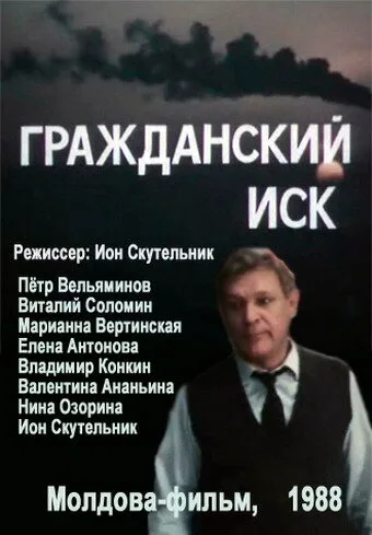 Гражданский иск — постер