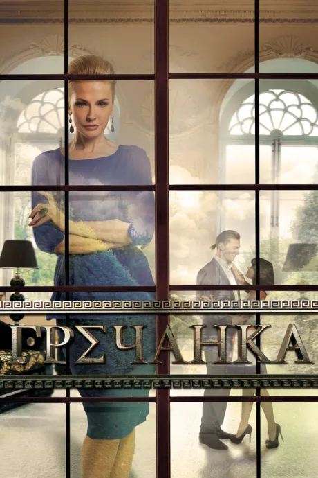 Гречанка — постер
