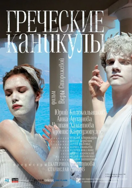 Греческие каникулы — постер
