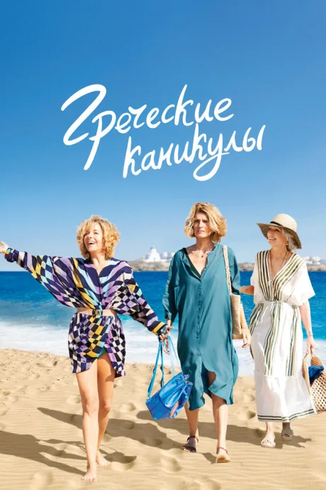 Греческие каникулы — постер