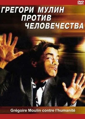 Грегори Мулин против человечества — постер