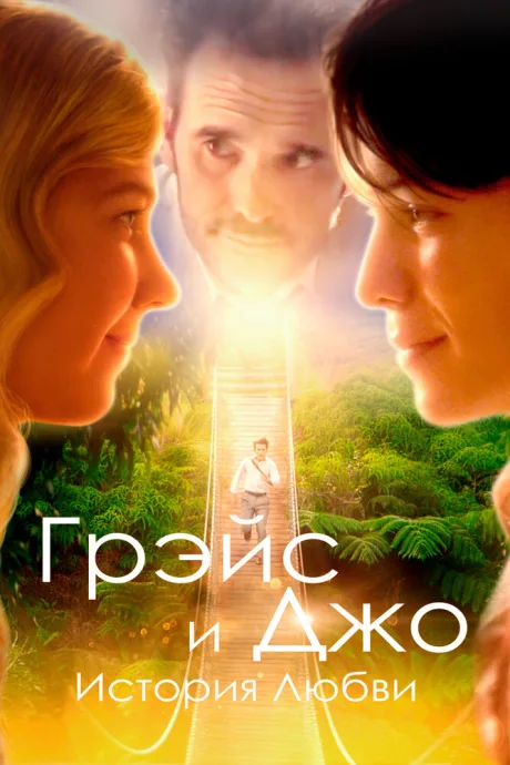 Грэйс и Джо. История любви — постер