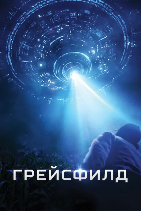 Грейсфилд — постер