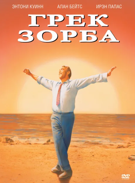 Грек Зорба — постер