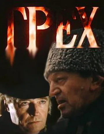 Грех — постер