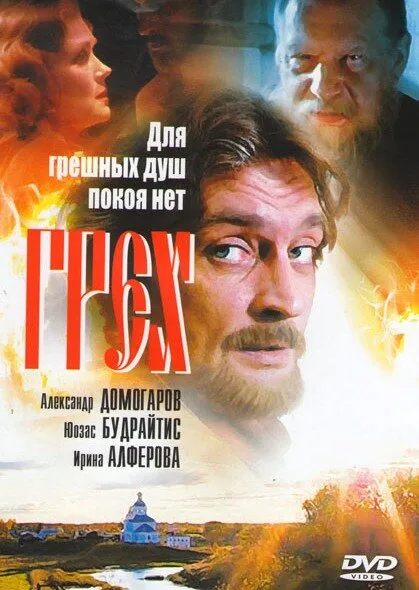 Грех — постер