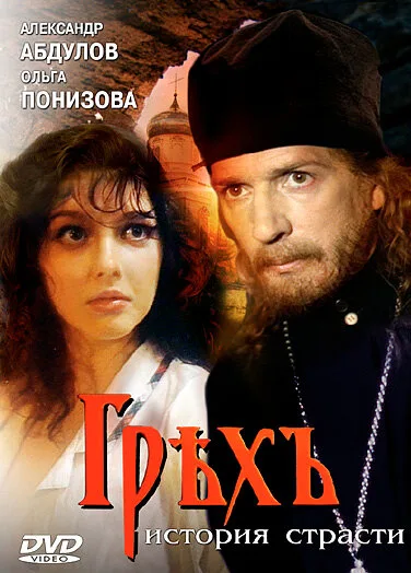 Грех. История страсти — постер