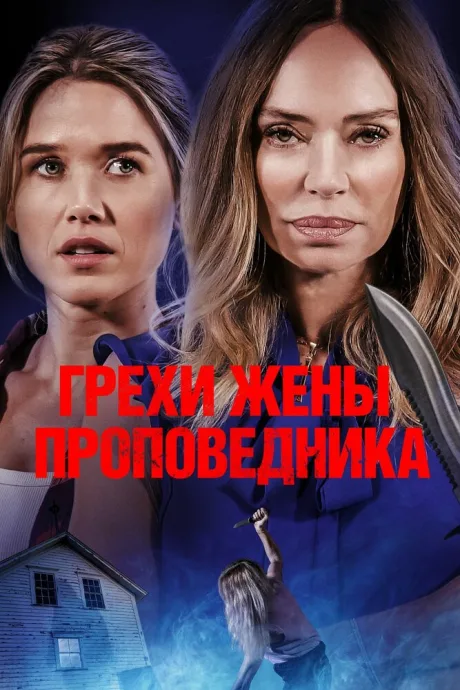 Грехи жены проповедника — постер