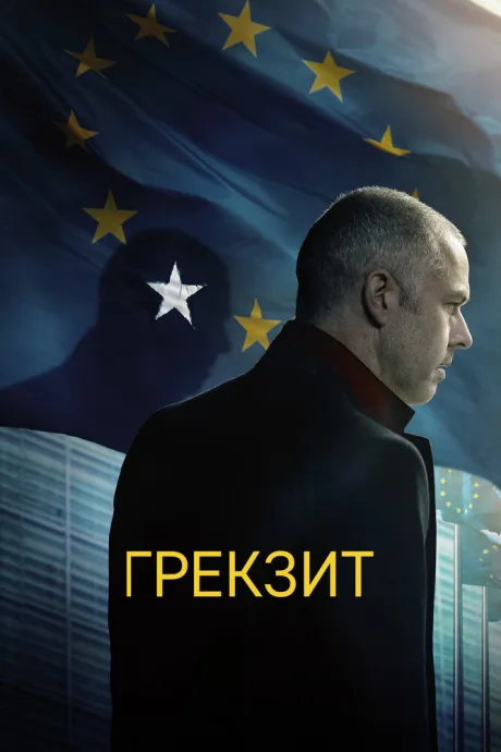 Грекзит — постер