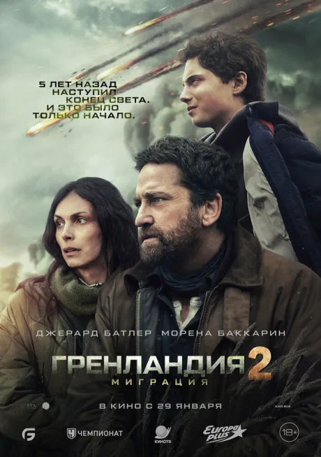 Гренландия 2: Миграция — постер