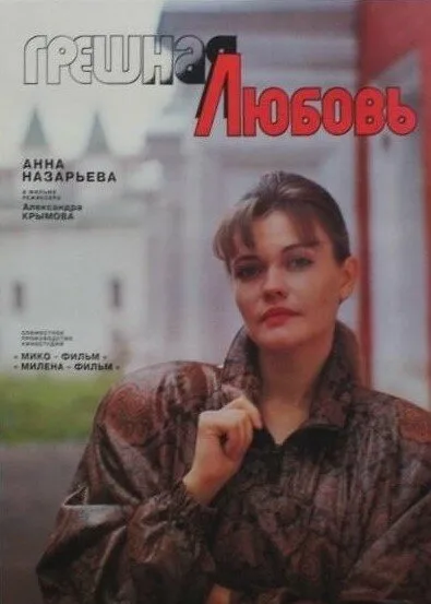 Грешная любовь — постер