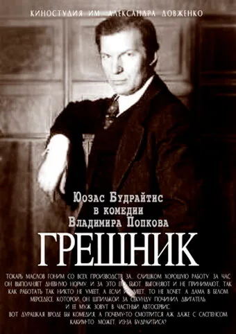 Грешник — постер