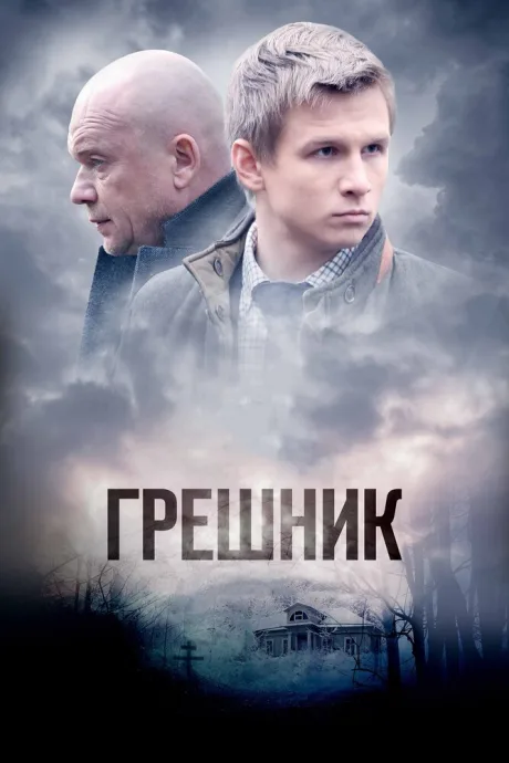 Грешник — постер