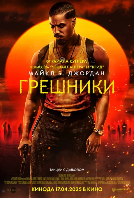 Грешники — постер