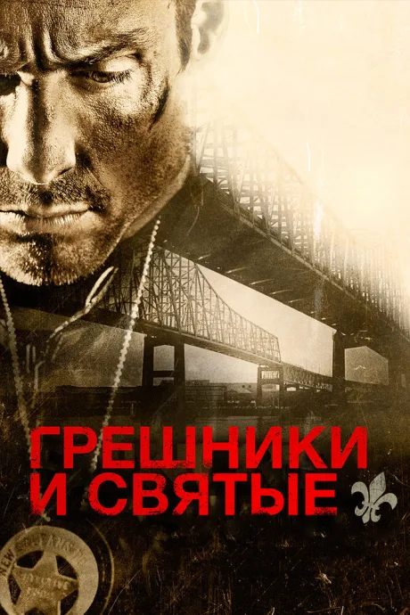 Грешники и святые — постер