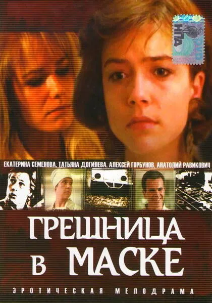 Грешница в маске — постер