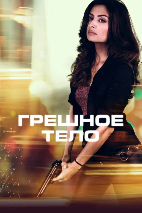 Грешное тело — постер