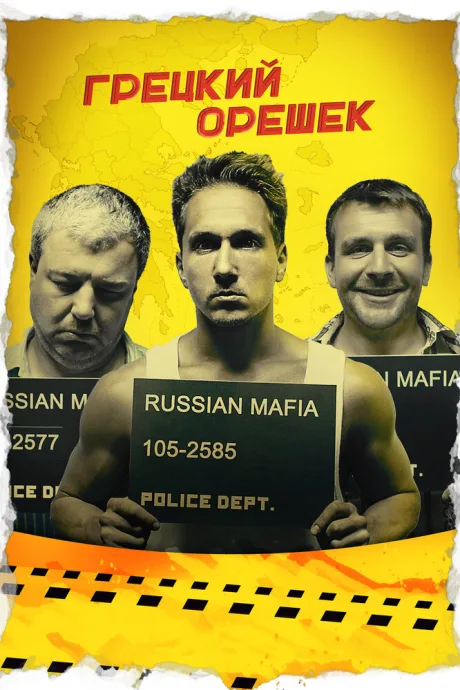 Грецкий орешек — постер