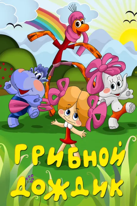 Грибной дождик — постер