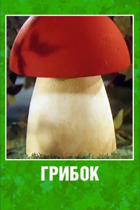 Грибок — постер