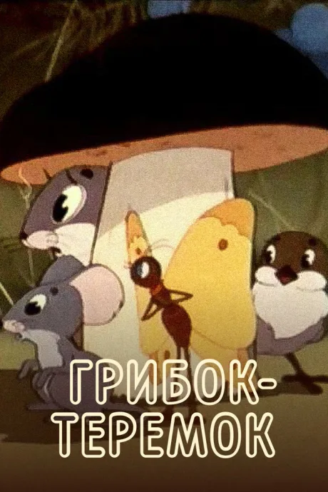 Грибок-теремок — постер