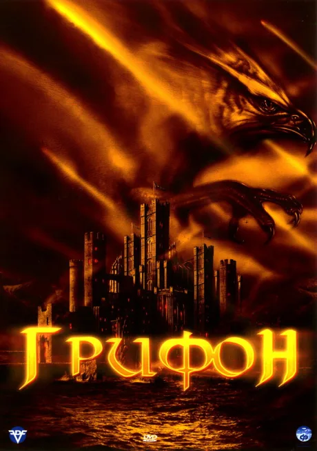 Грифон — постер