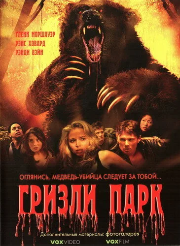 Гризли Парк — постер