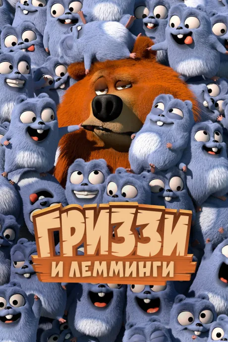 Гриззи и лемминги — постер