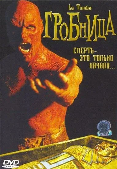Гробница — постер