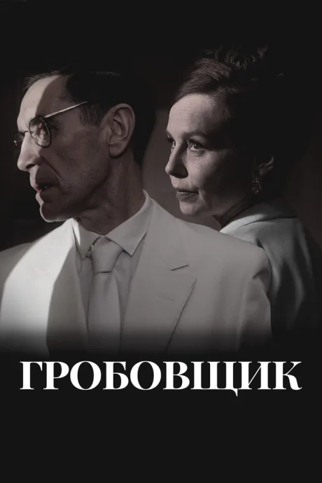 Гробовщик — постер