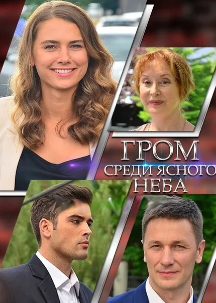 Гром среди ясного неба — постер
