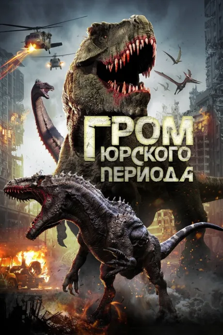 Гром юрского периода — постер