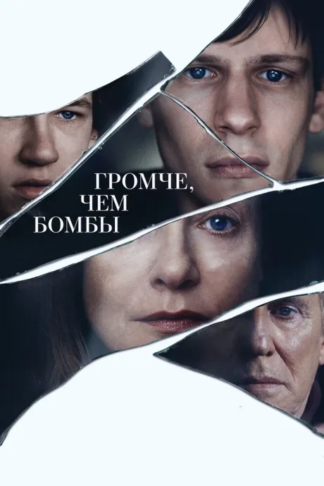 Громче, чем бомбы — постер