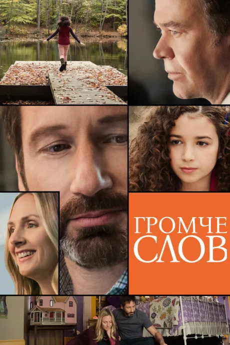Громче слов — постер