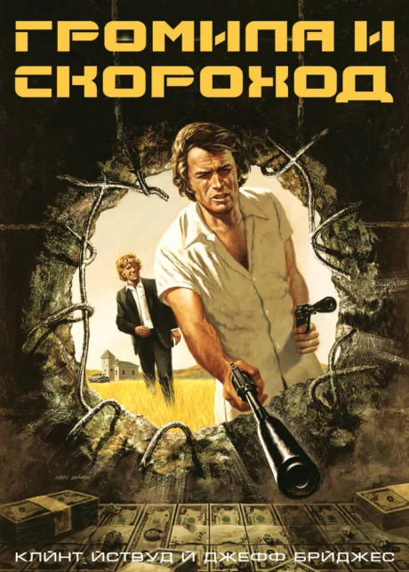 Громила и скороход — постер