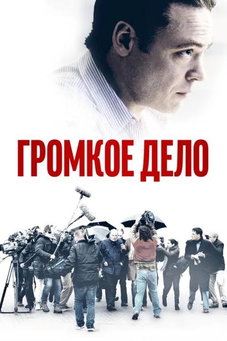 Громкое дело — постер