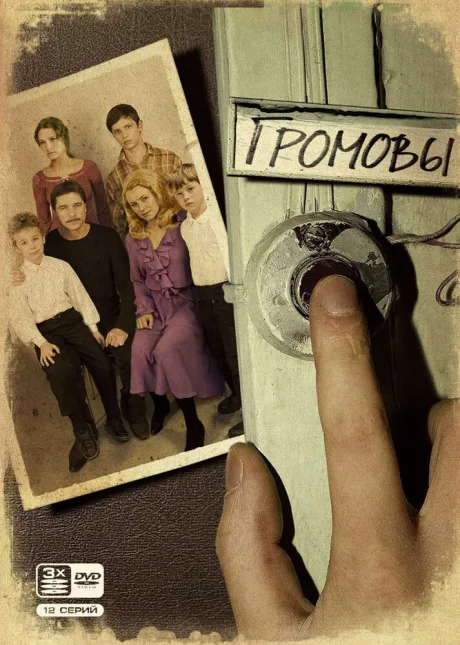 Громовы — постер